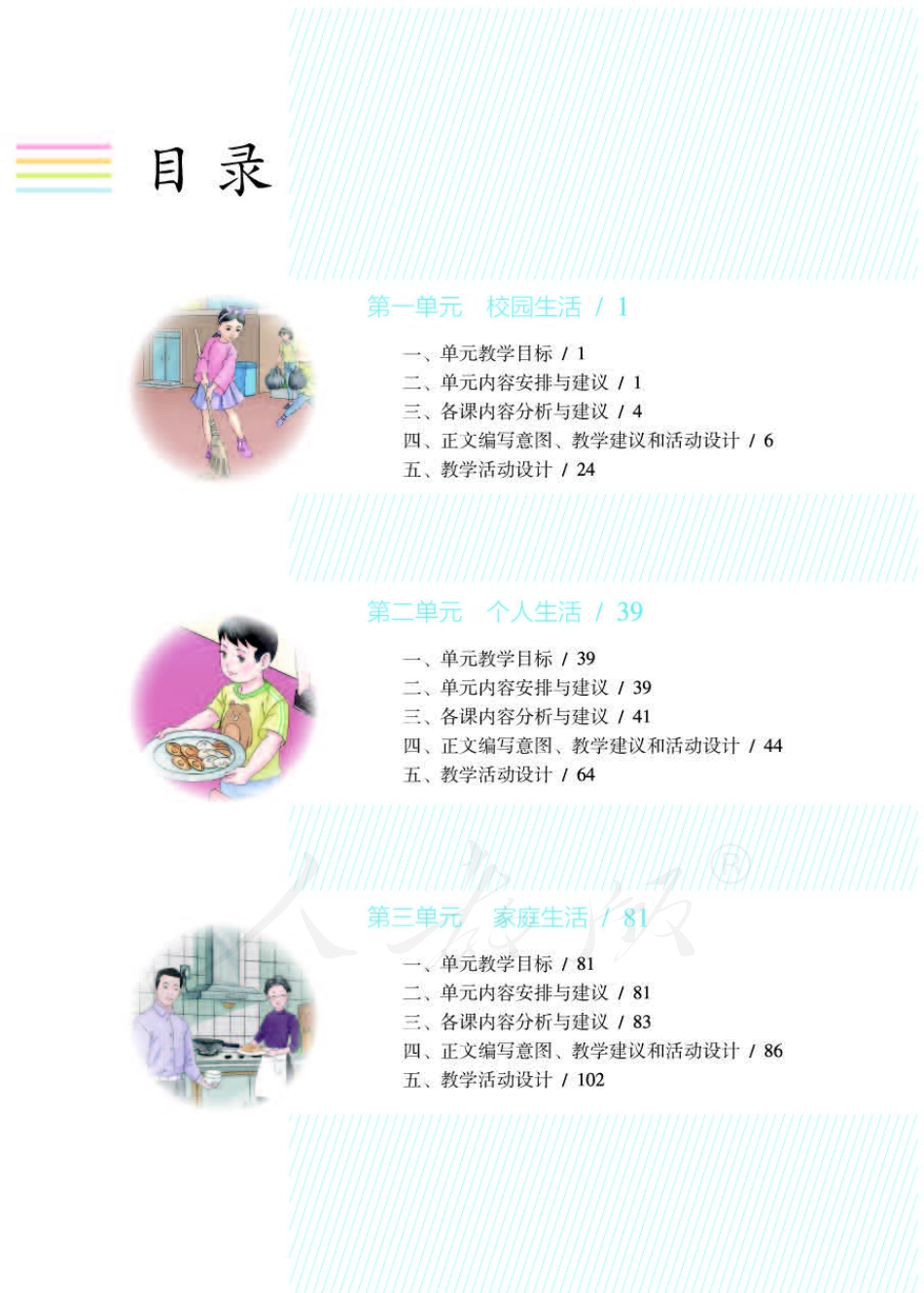 人教版-电子教材-生活数学二年级下册教师用书.pdf_第3页