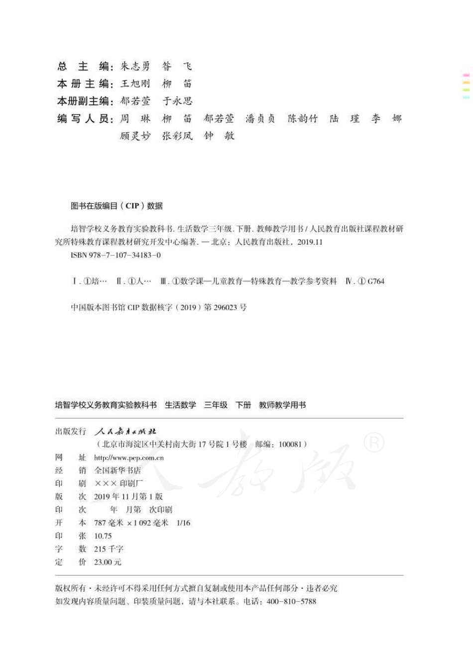 人教版-电子教材-生活数学三年级下册教师用书.pdf_第2页