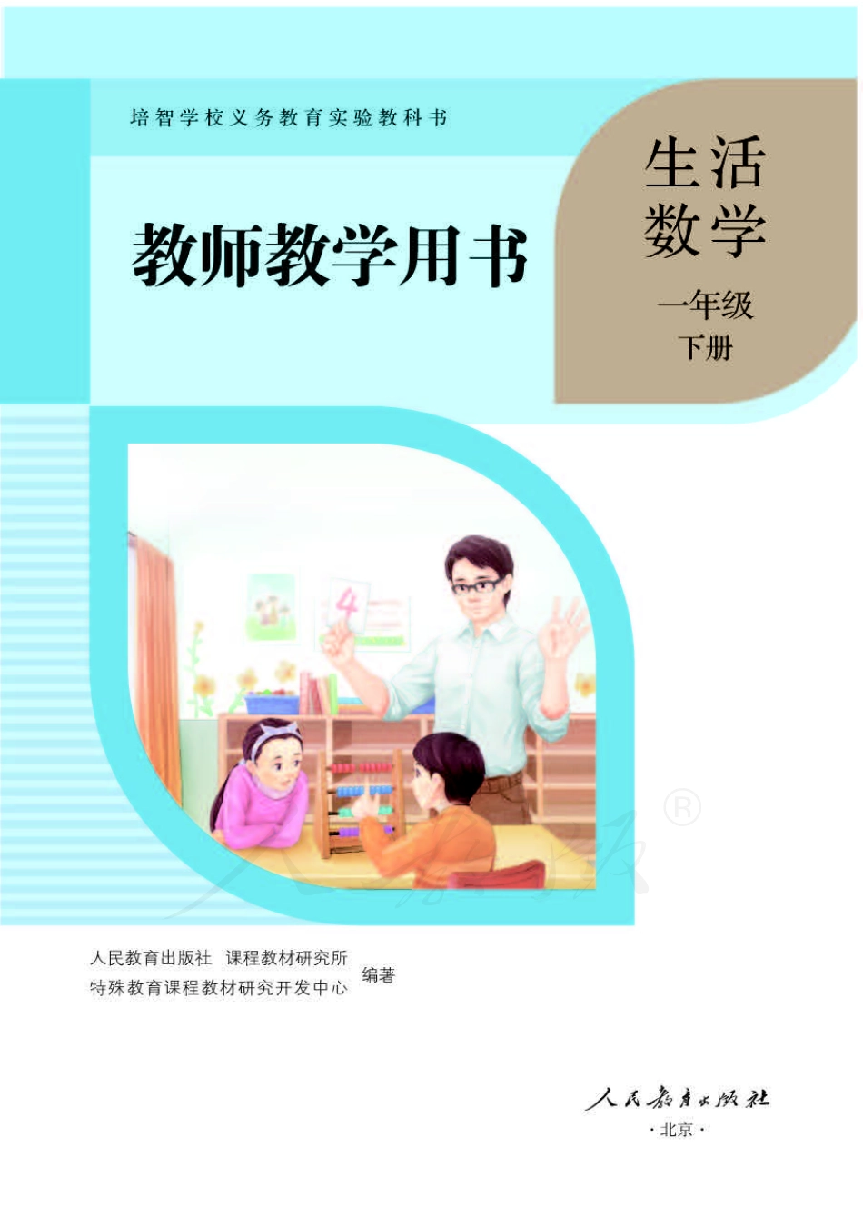 人教版-电子教材-生活数学一年级下册教师用书.pdf_第1页