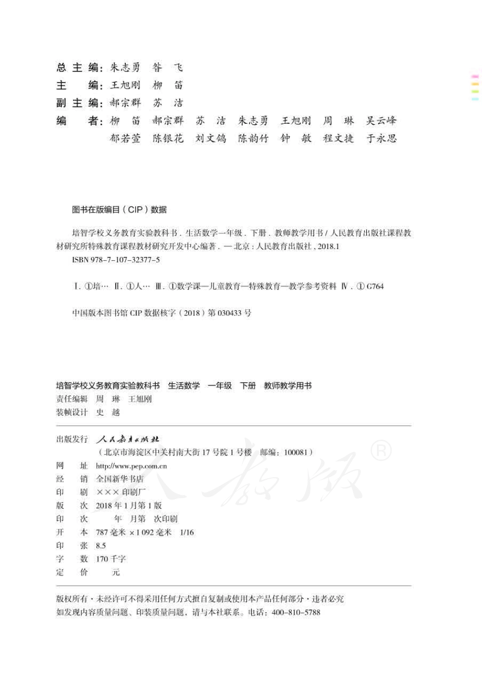 人教版-电子教材-生活数学一年级下册教师用书.pdf_第2页