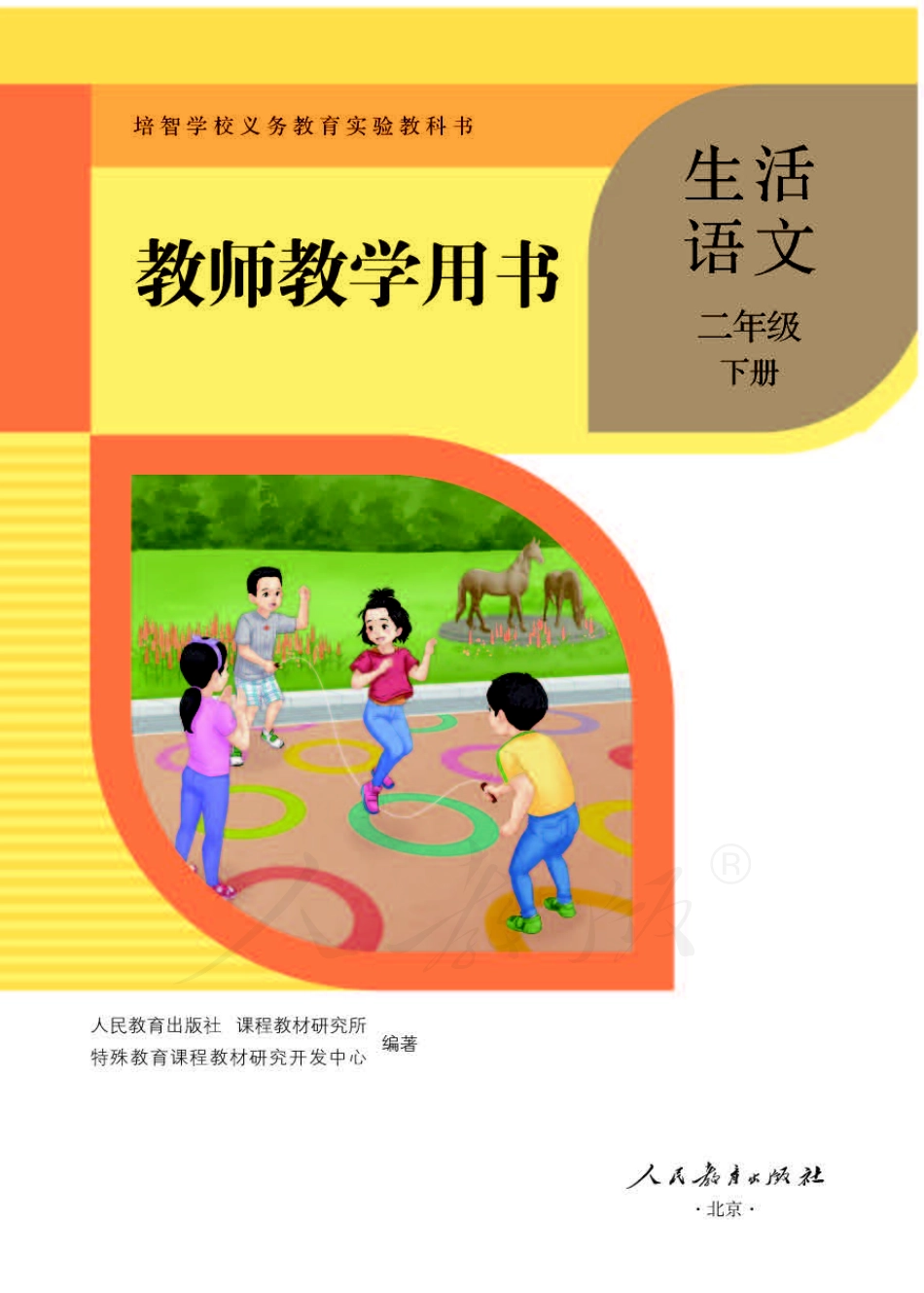 人教版-电子教材-生活语文二年级下册教师用书.pdf_第1页