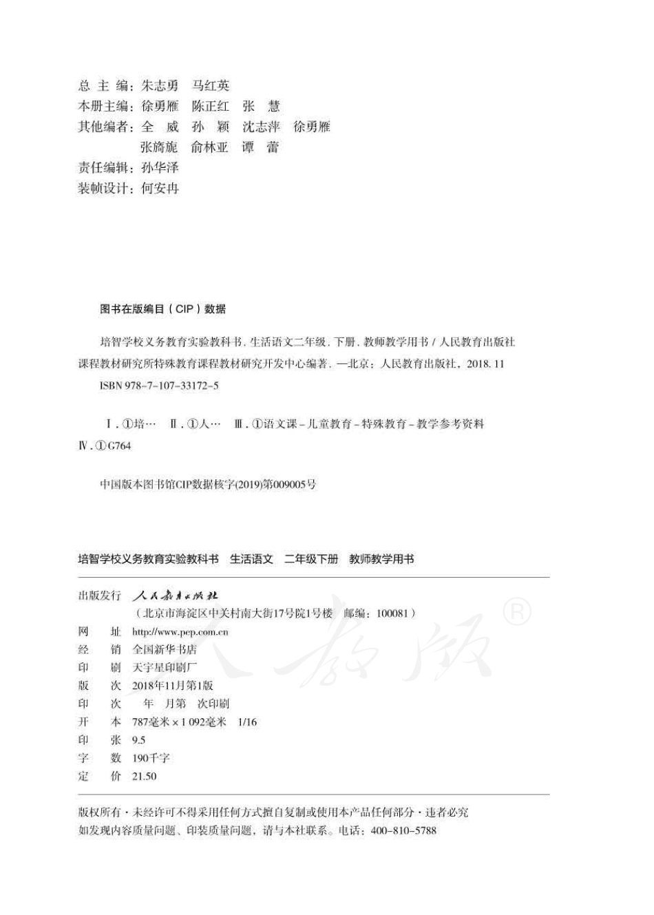 人教版-电子教材-生活语文二年级下册教师用书.pdf_第2页