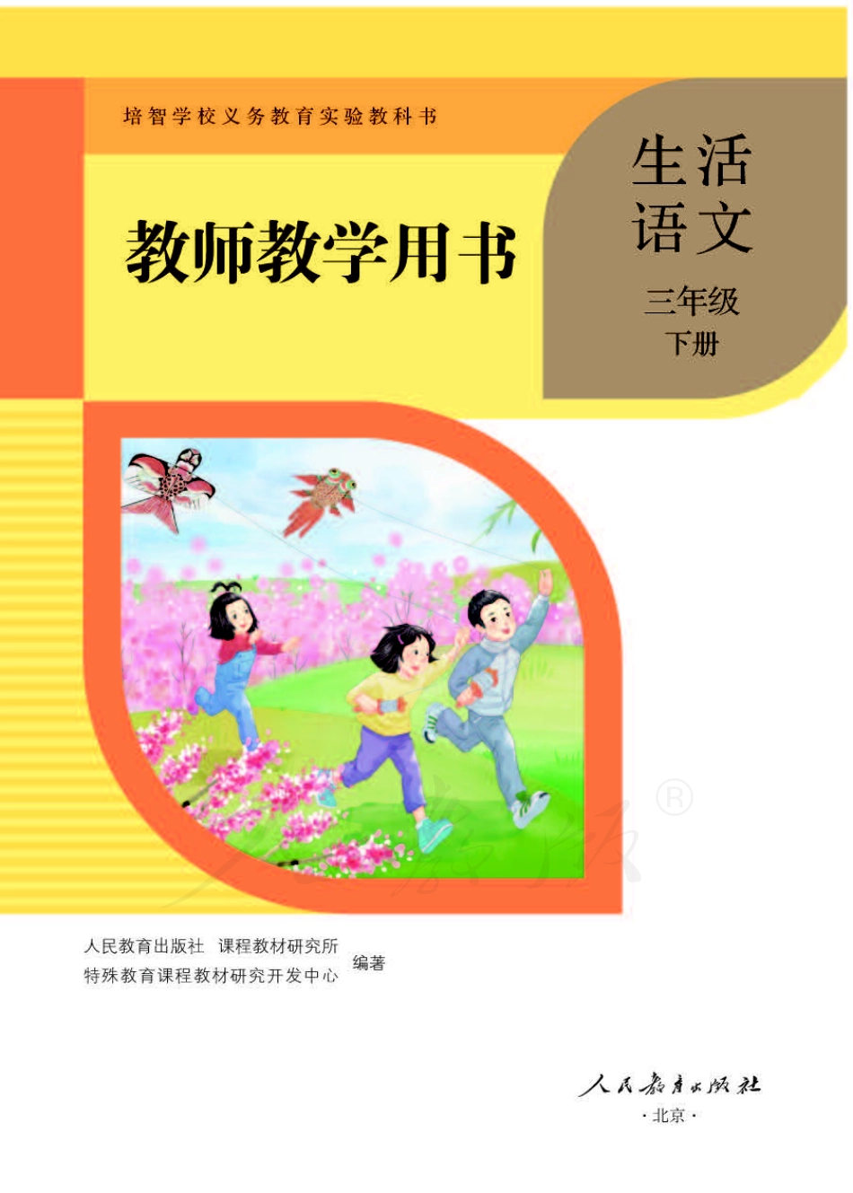 人教版-电子教材-生活语文三年级下册教师用书.pdf_第1页