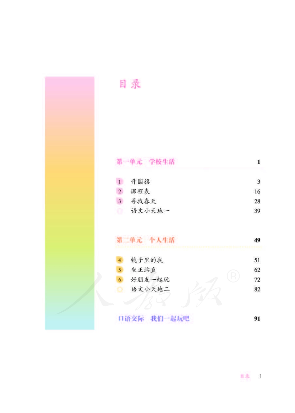 人教版-电子教材-生活语文三年级下册教师用书.pdf_第3页