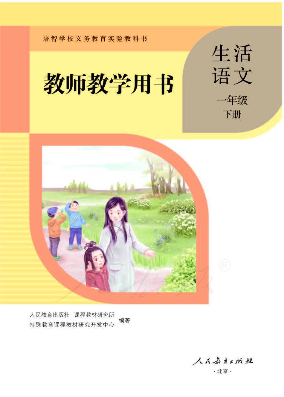 人教版-电子教材-生活语文一年级下册教师用书.pdf_第1页