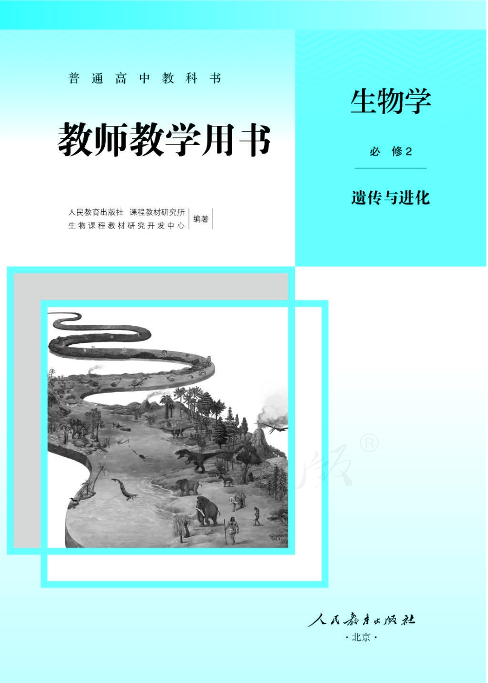 人教版-电子教材-生物必修2遗传与进化教师用书.pdf_第1页