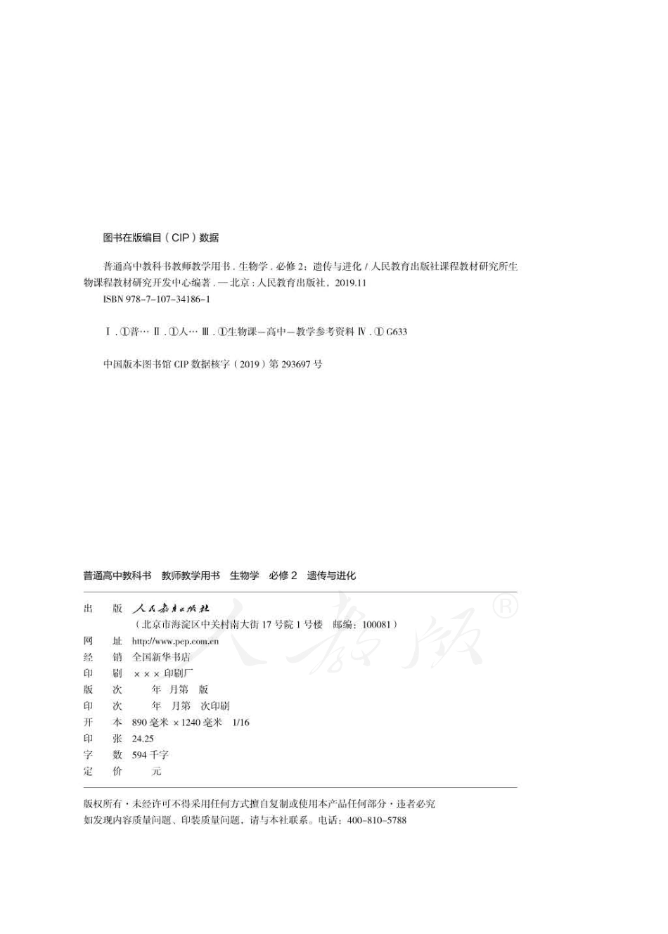 人教版-电子教材-生物必修2遗传与进化教师用书.pdf_第2页