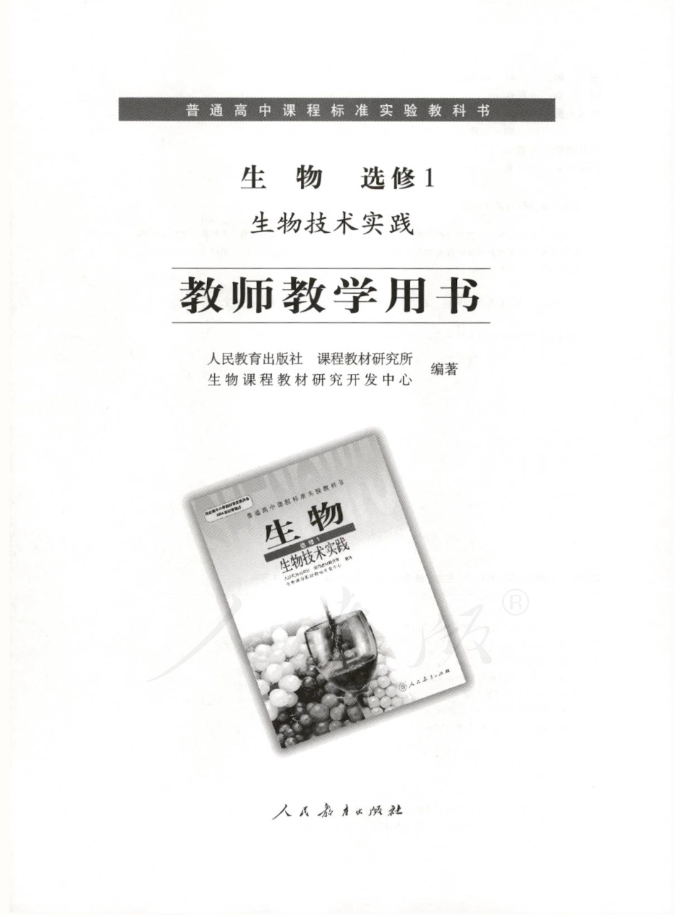 人教版-电子教材-生物选修1生物技术实践教师用书.pdf_第1页