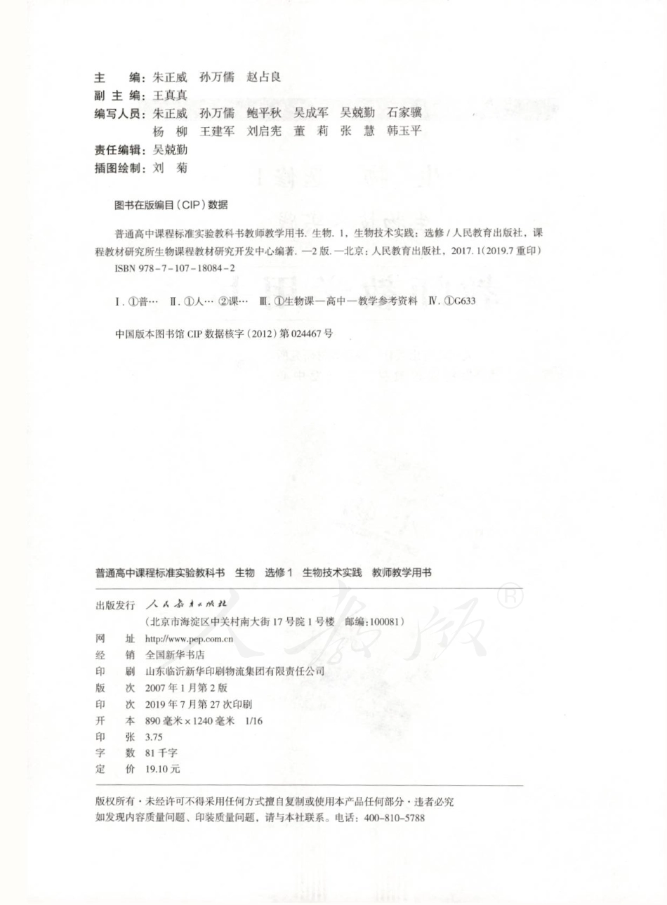 人教版-电子教材-生物选修1生物技术实践教师用书.pdf_第2页