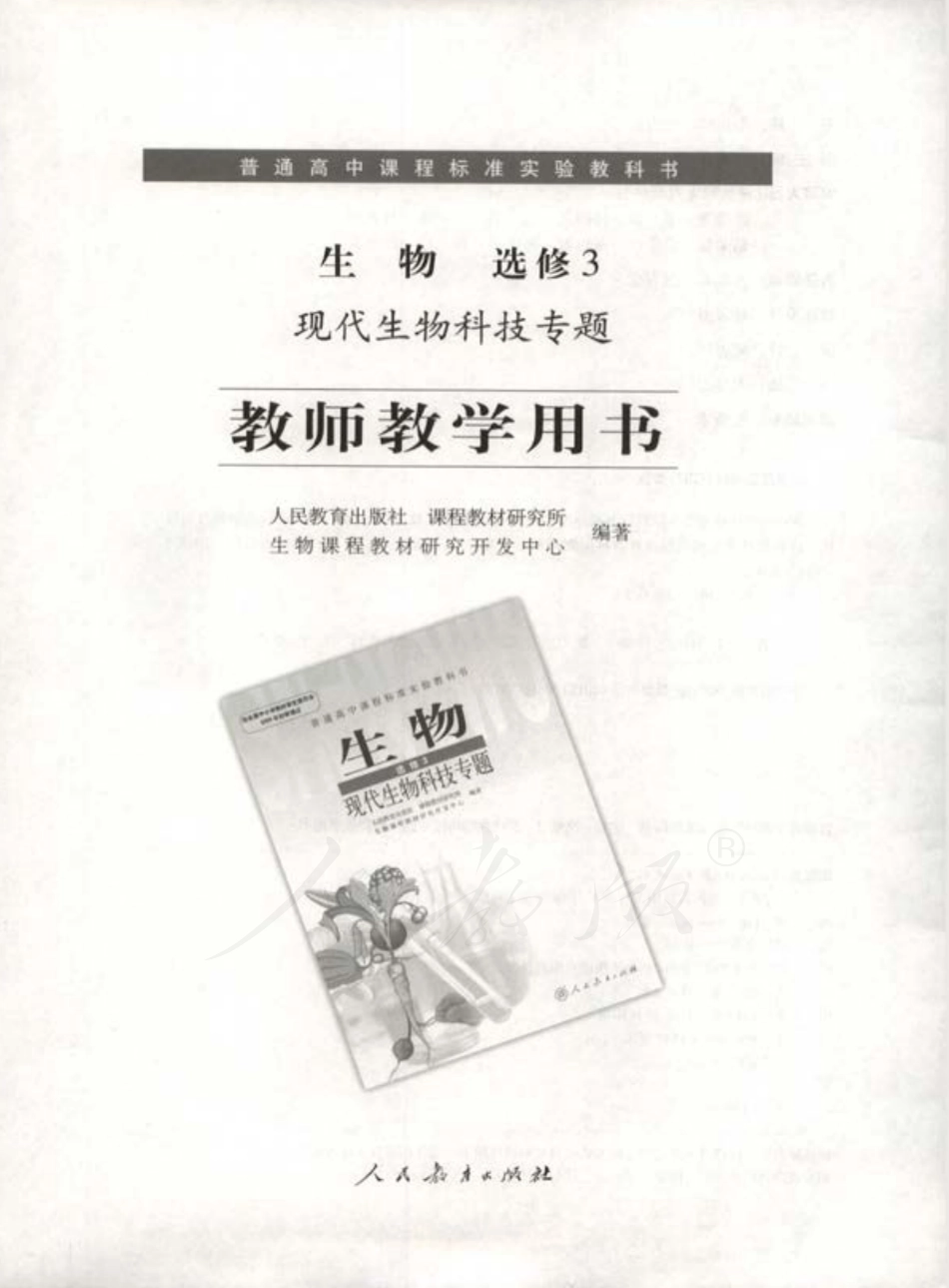 人教版-电子教材-生物选修3现代生物科技专题教师用书.pdf_第1页