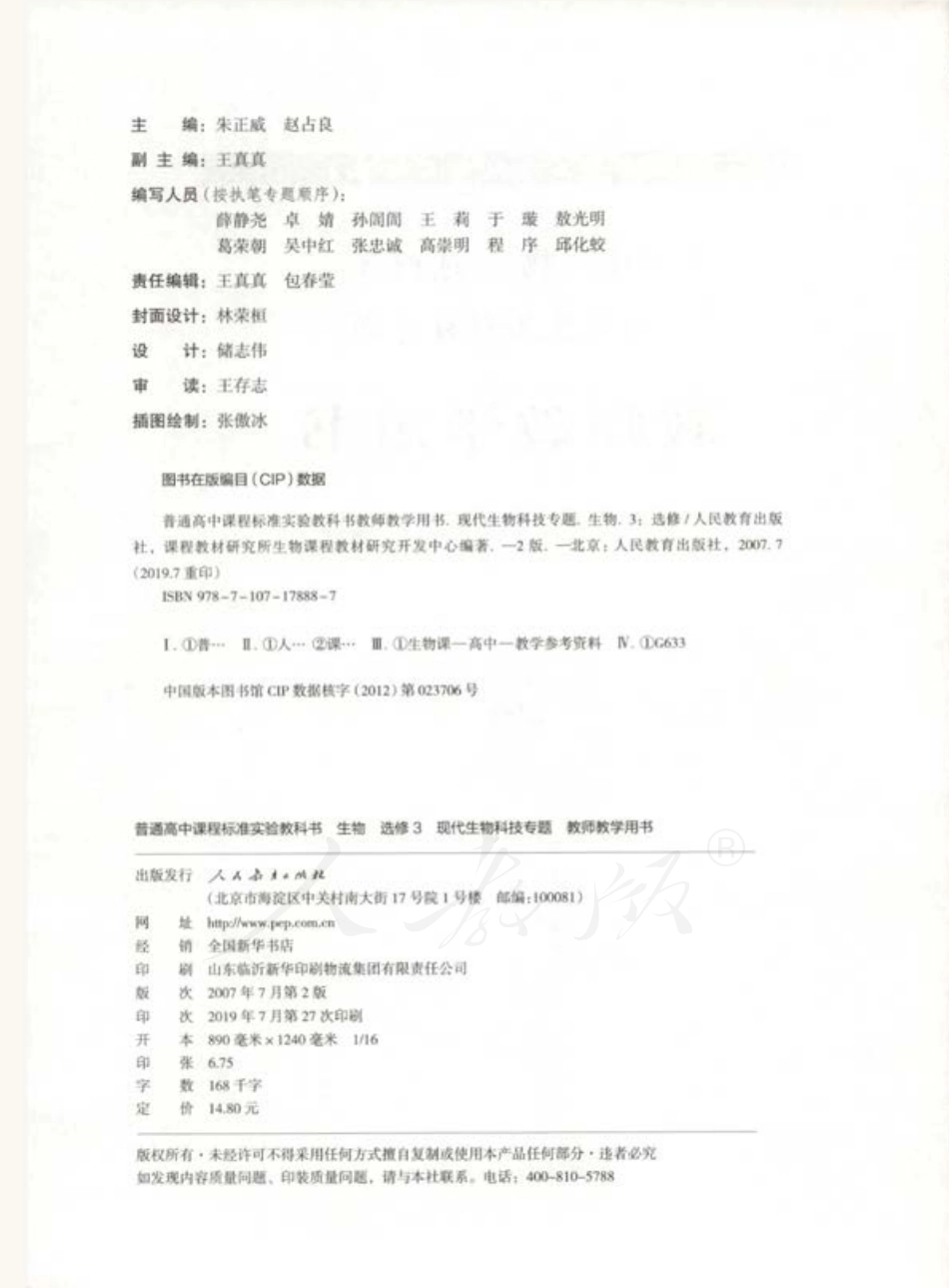 人教版-电子教材-生物选修3现代生物科技专题教师用书.pdf_第2页