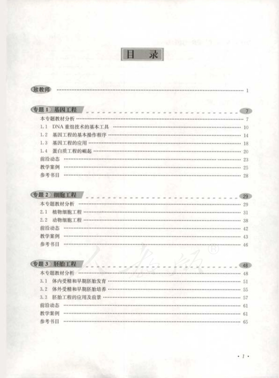 人教版-电子教材-生物选修3现代生物科技专题教师用书.pdf_第3页