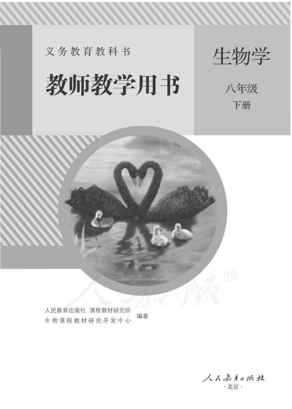 人教版-电子教材-生物学八年级下册教师用书.pdf_第1页