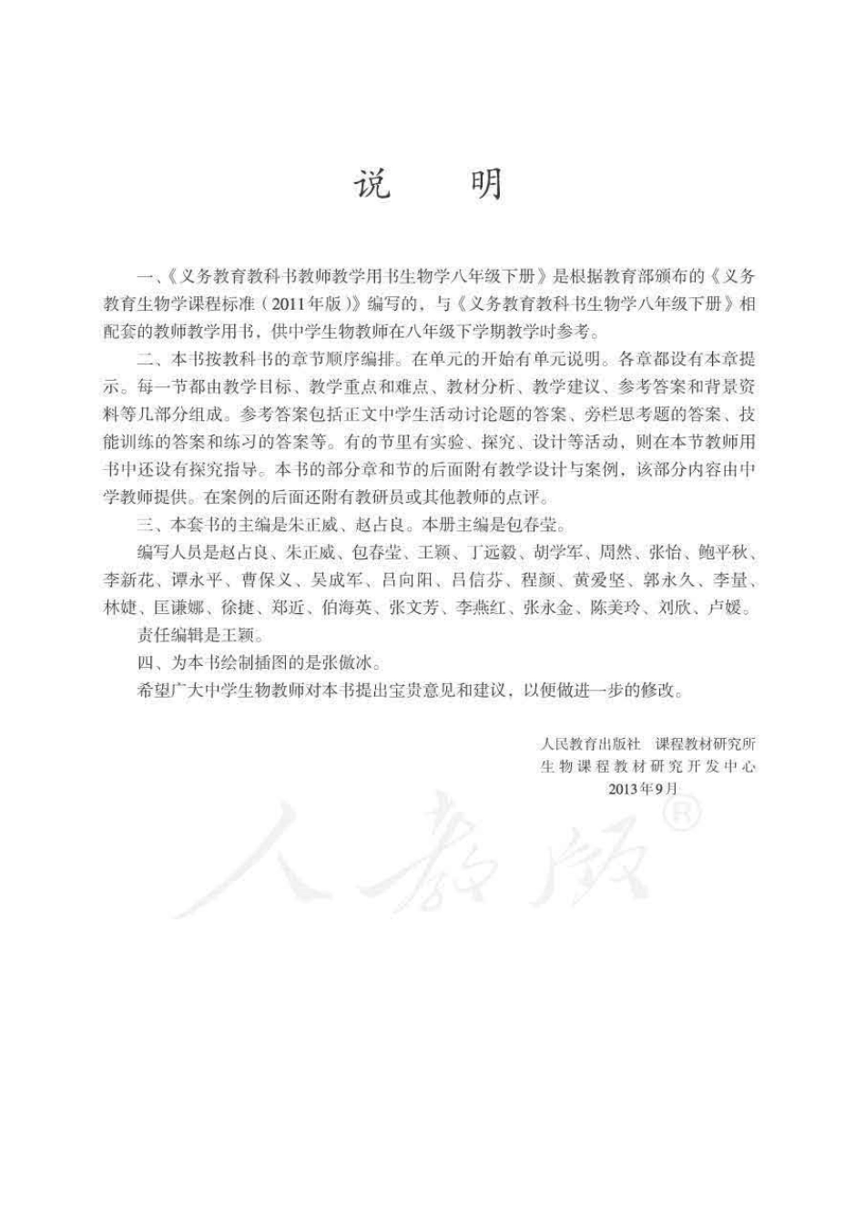 人教版-电子教材-生物学八年级下册教师用书.pdf_第3页