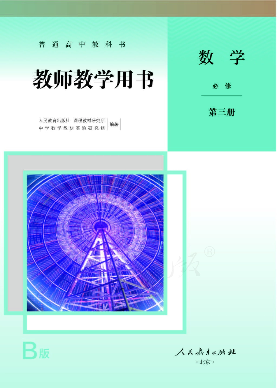 人教版-电子教材-数学（B版）必修第三册教师用书.pdf_第1页