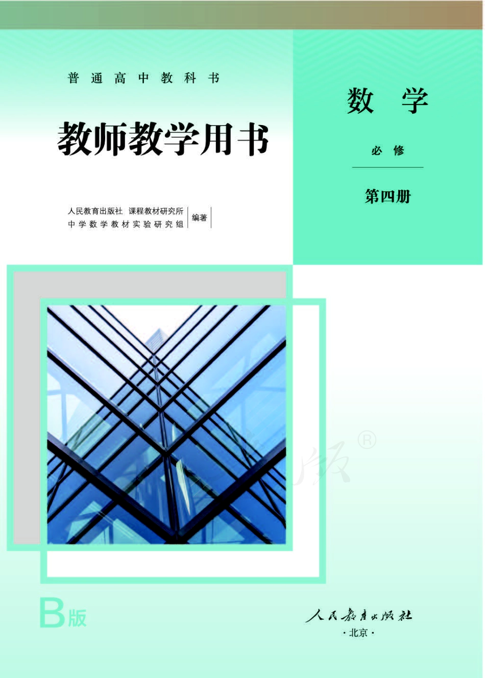 人教版-电子教材-数学（B版）必修第四册教师用书.pdf_第1页