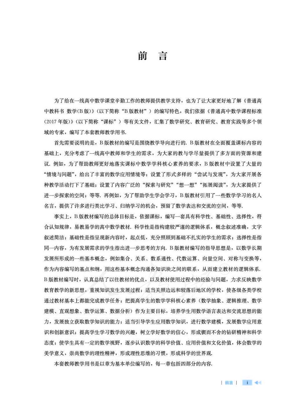 人教版-电子教材-数学（B版）必修第四册教师用书.pdf_第3页