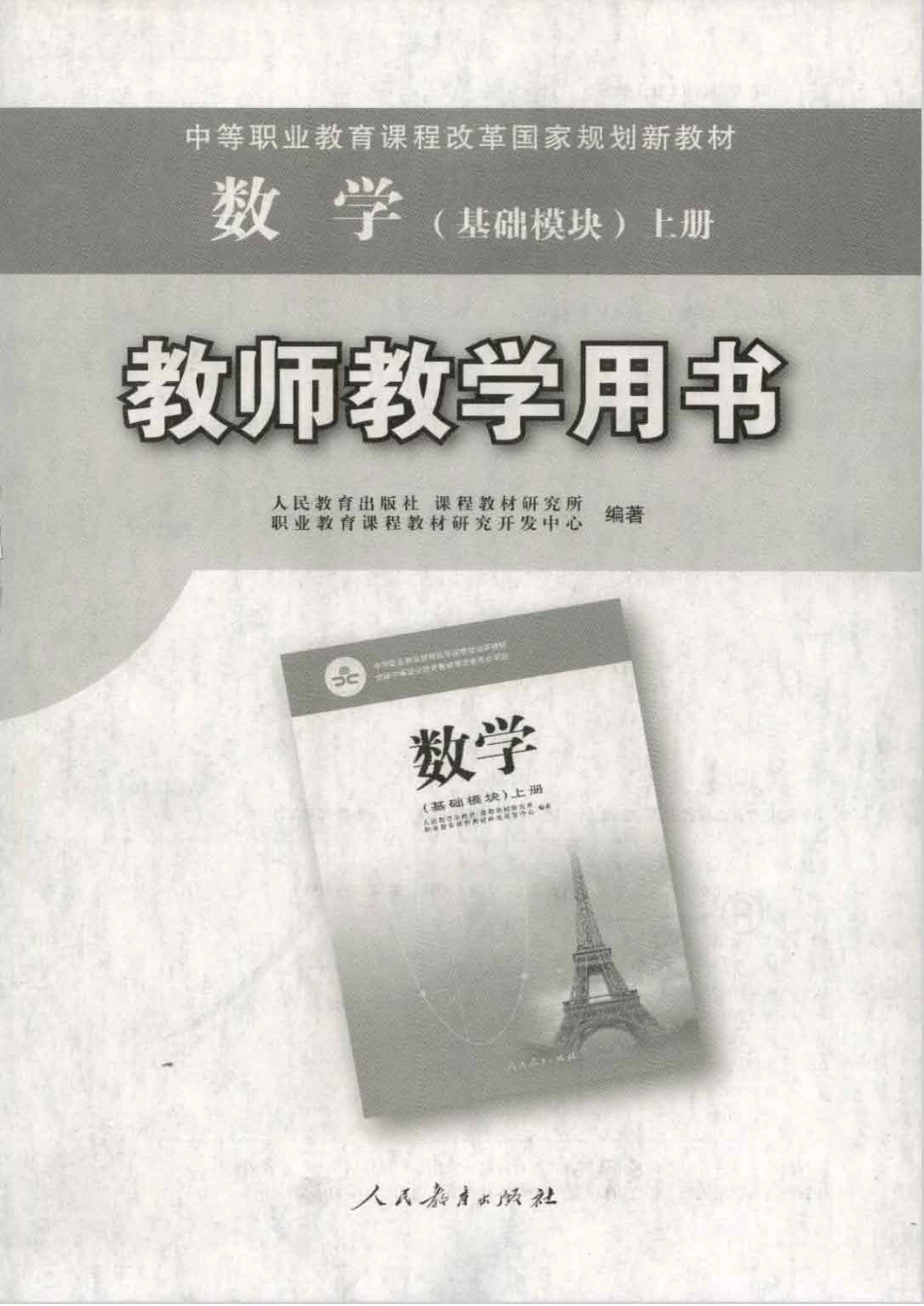 人教版-电子教材-数学（基础模块）上册教师用书.pdf_第1页
