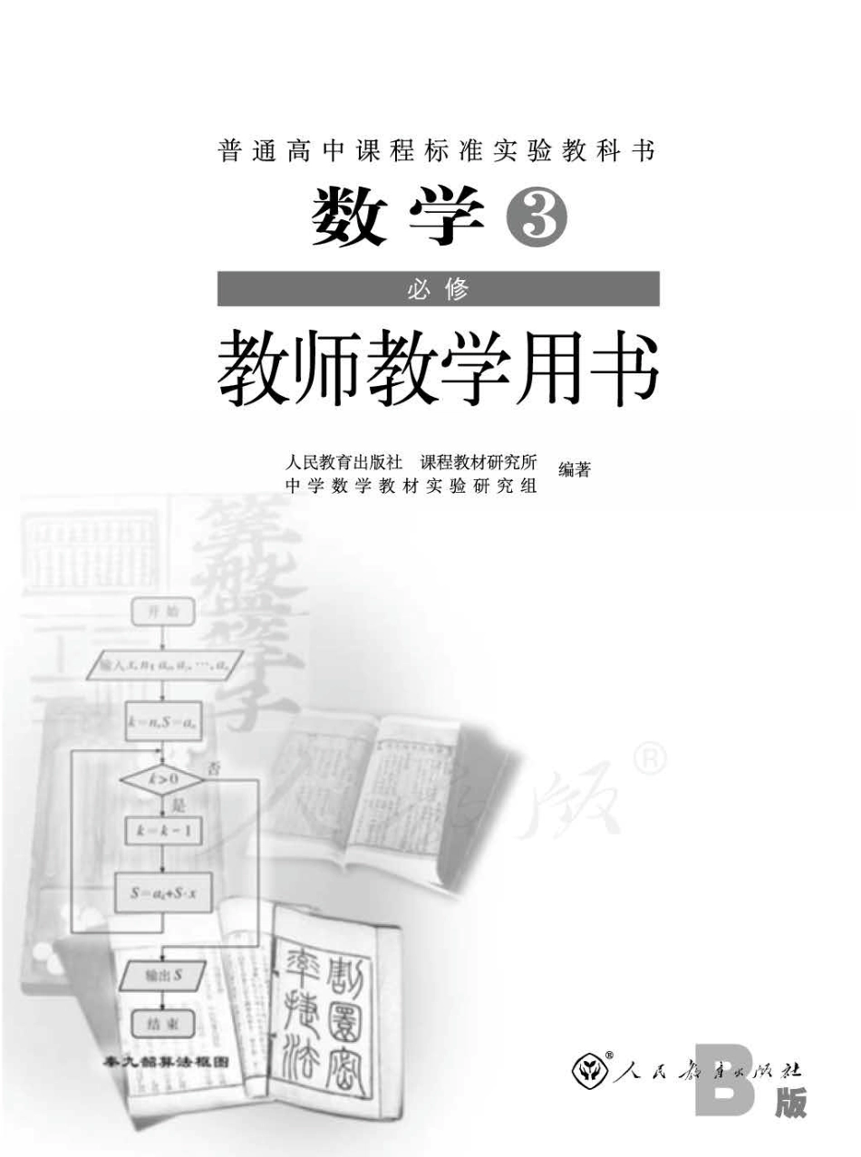 人教版-电子教材-数学3必修(B版)教师用书.pdf_第1页
