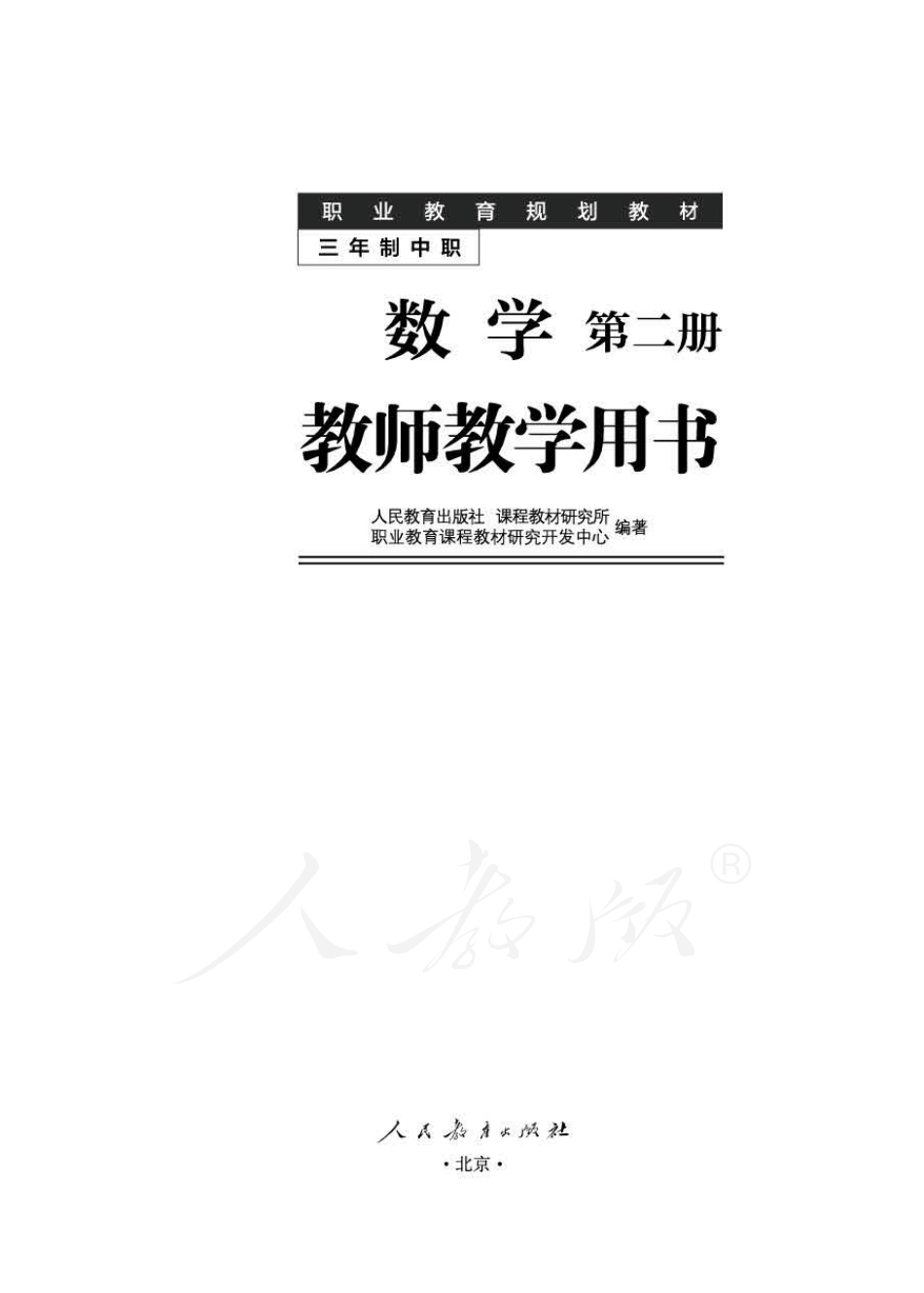 人教版-电子教材-数学第二册教师用书 (2).pdf_第1页