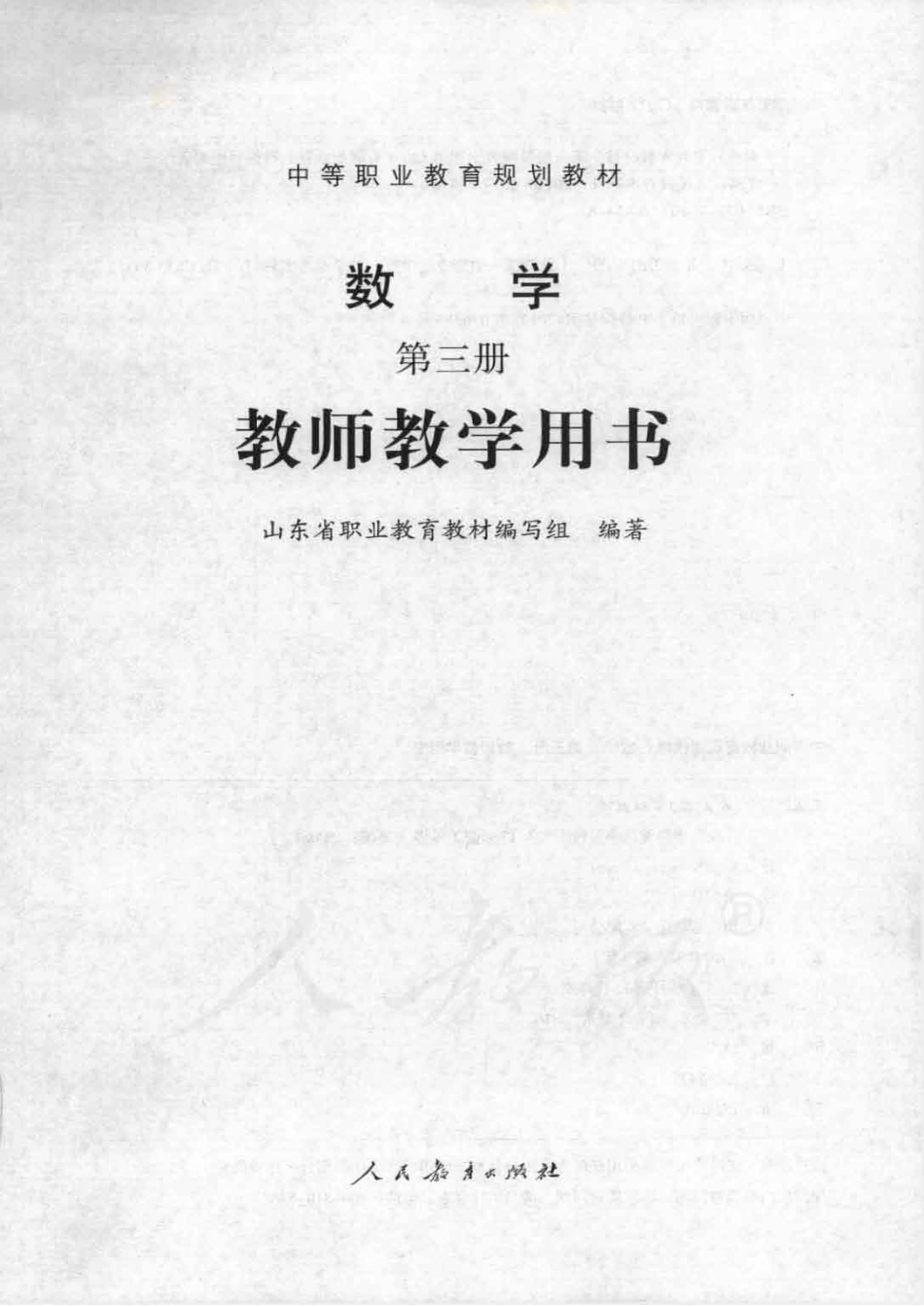 人教版-电子教材-数学第三册教师用书.pdf_第1页