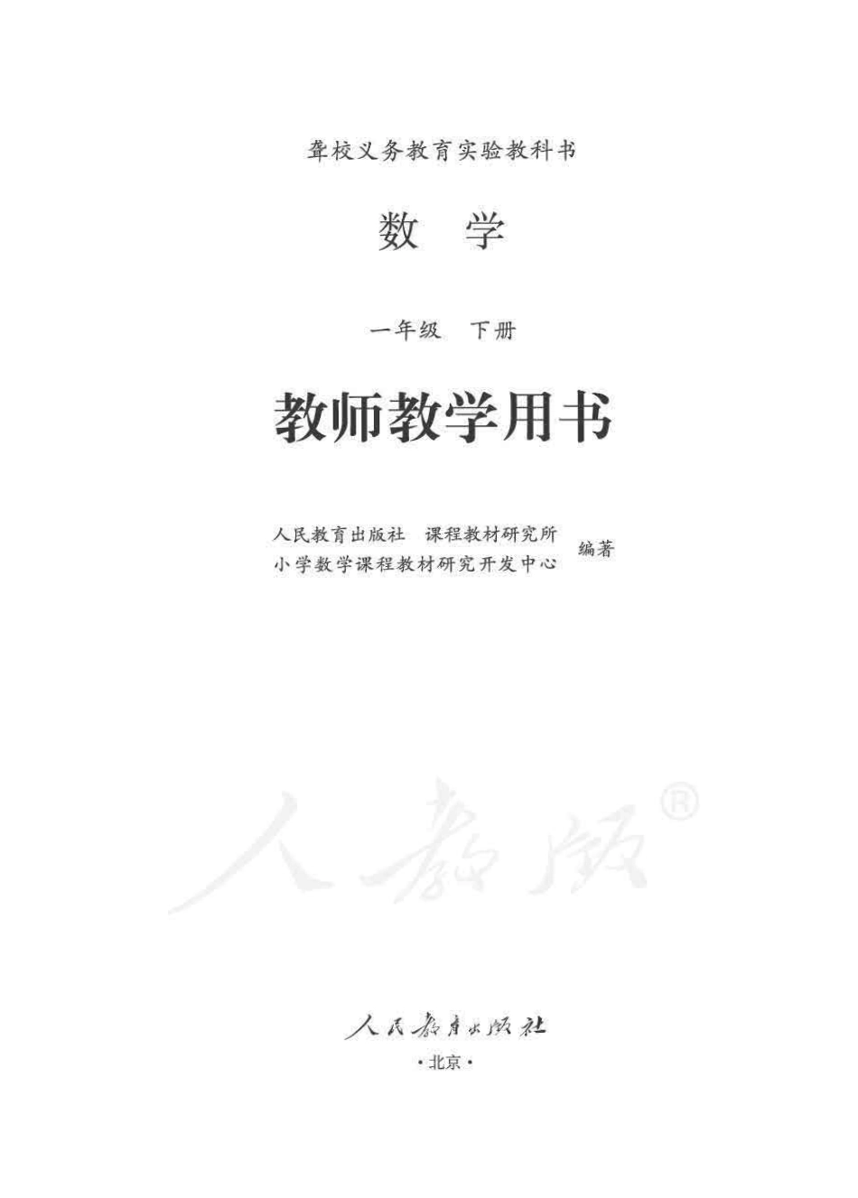 人教版-电子教材-数学一年级下册教师用书.pdf_第1页