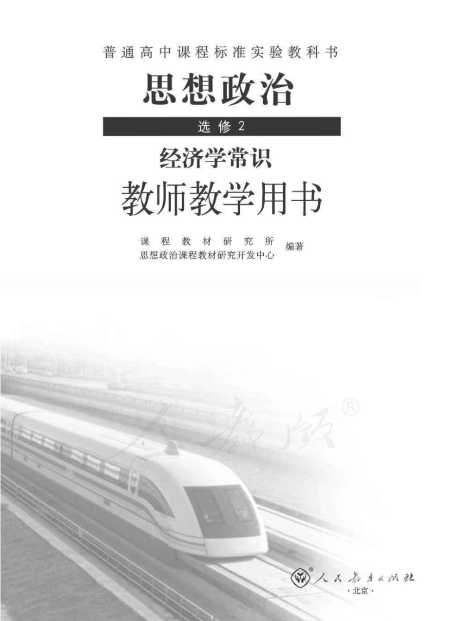 人教版-电子教材-思想政治选修2经济学常识教师用书.pdf_第1页