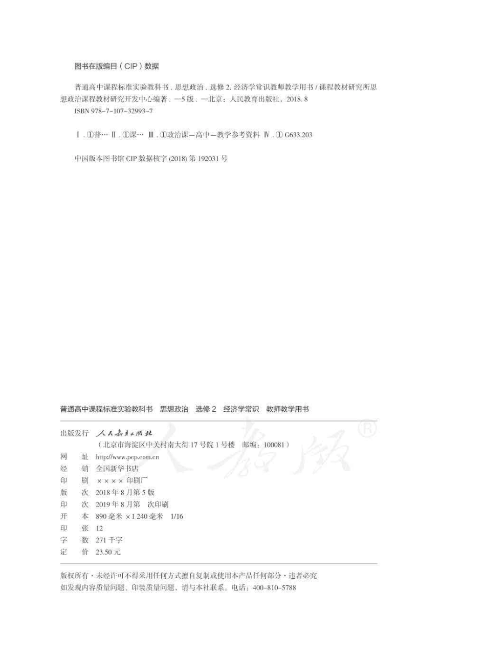 人教版-电子教材-思想政治选修2经济学常识教师用书.pdf_第2页