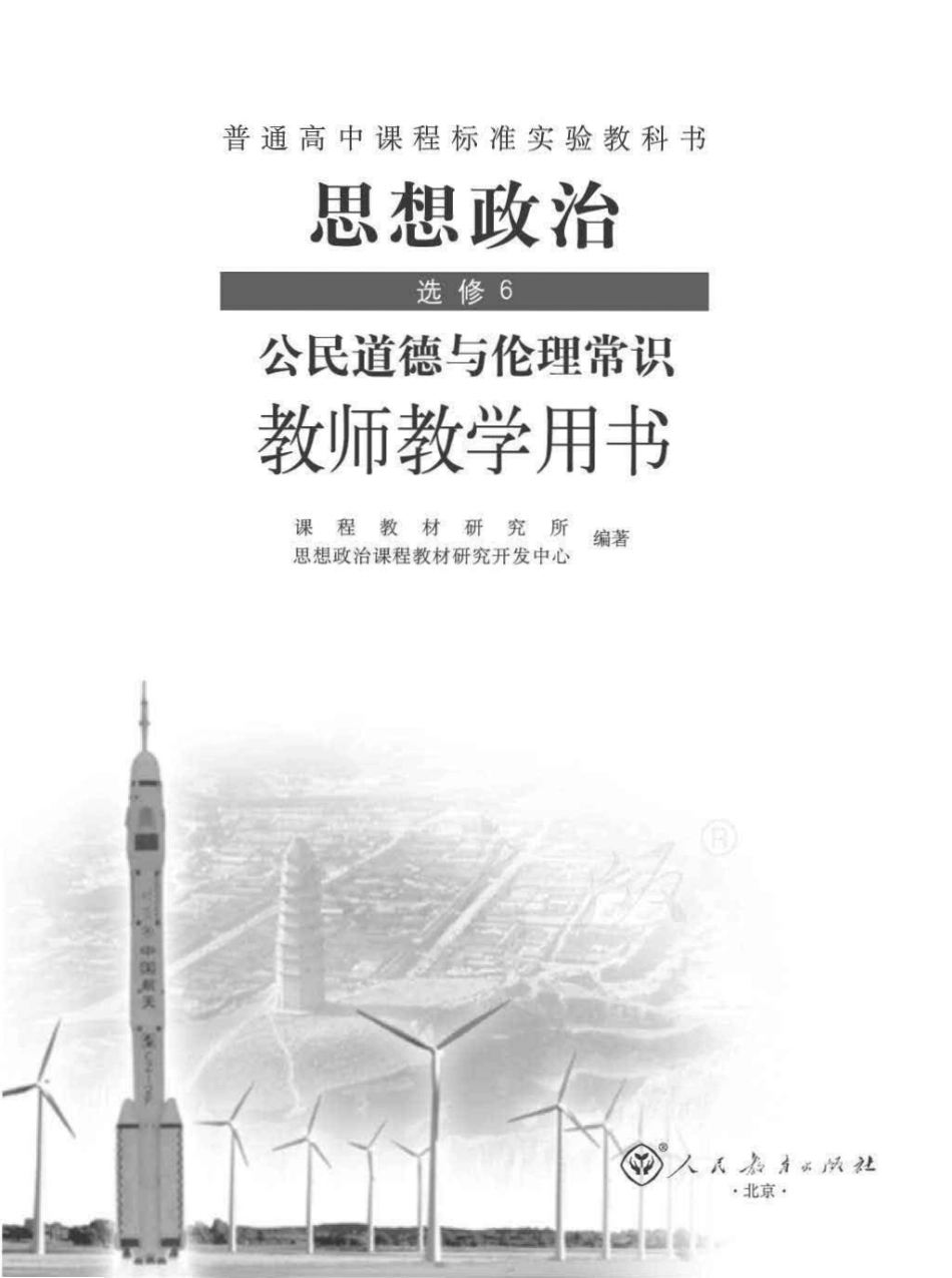 人教版-电子教材-思想政治选修6公民道德与伦理常识教师用书.pdf_第1页