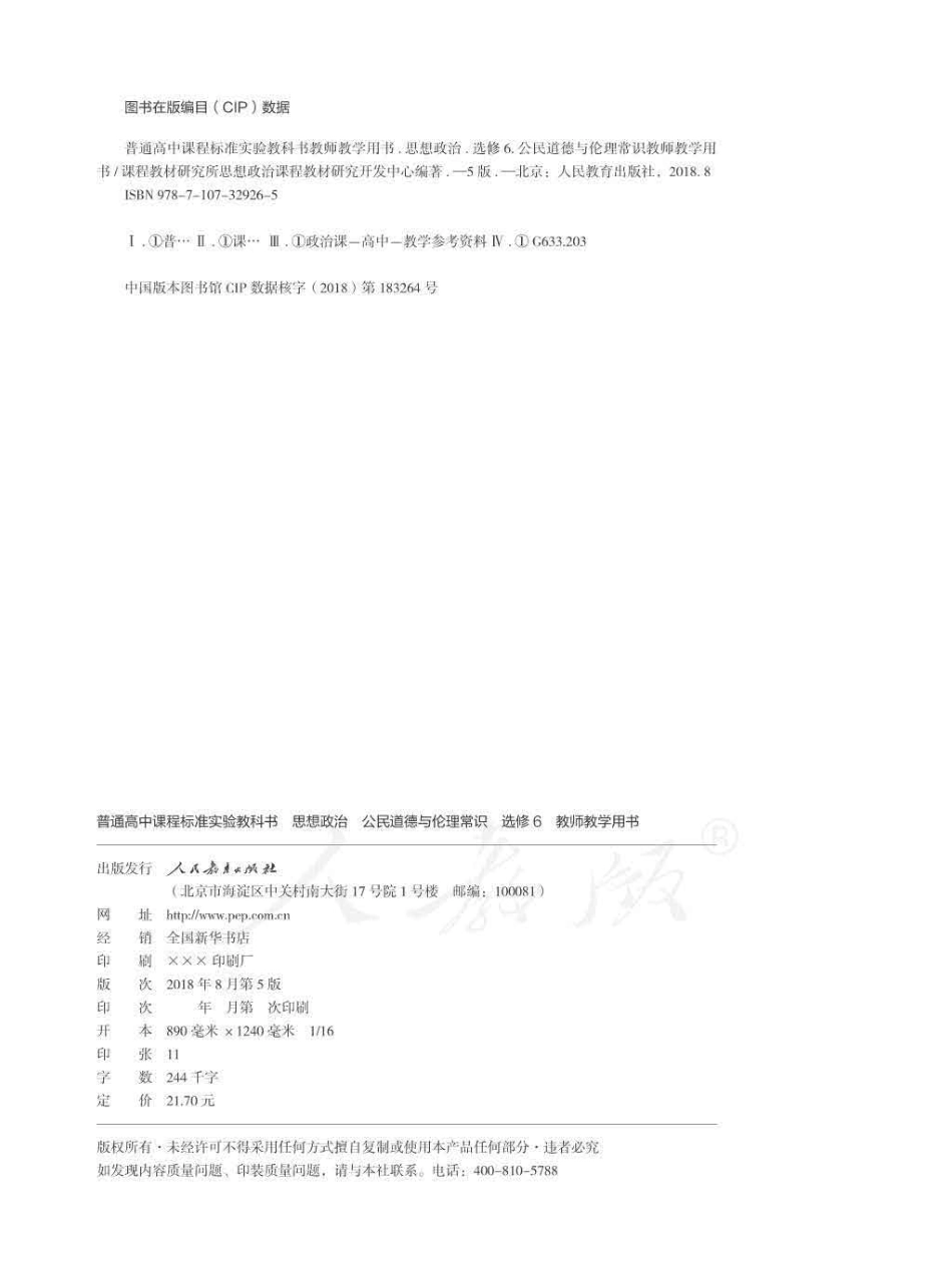 人教版-电子教材-思想政治选修6公民道德与伦理常识教师用书.pdf_第2页