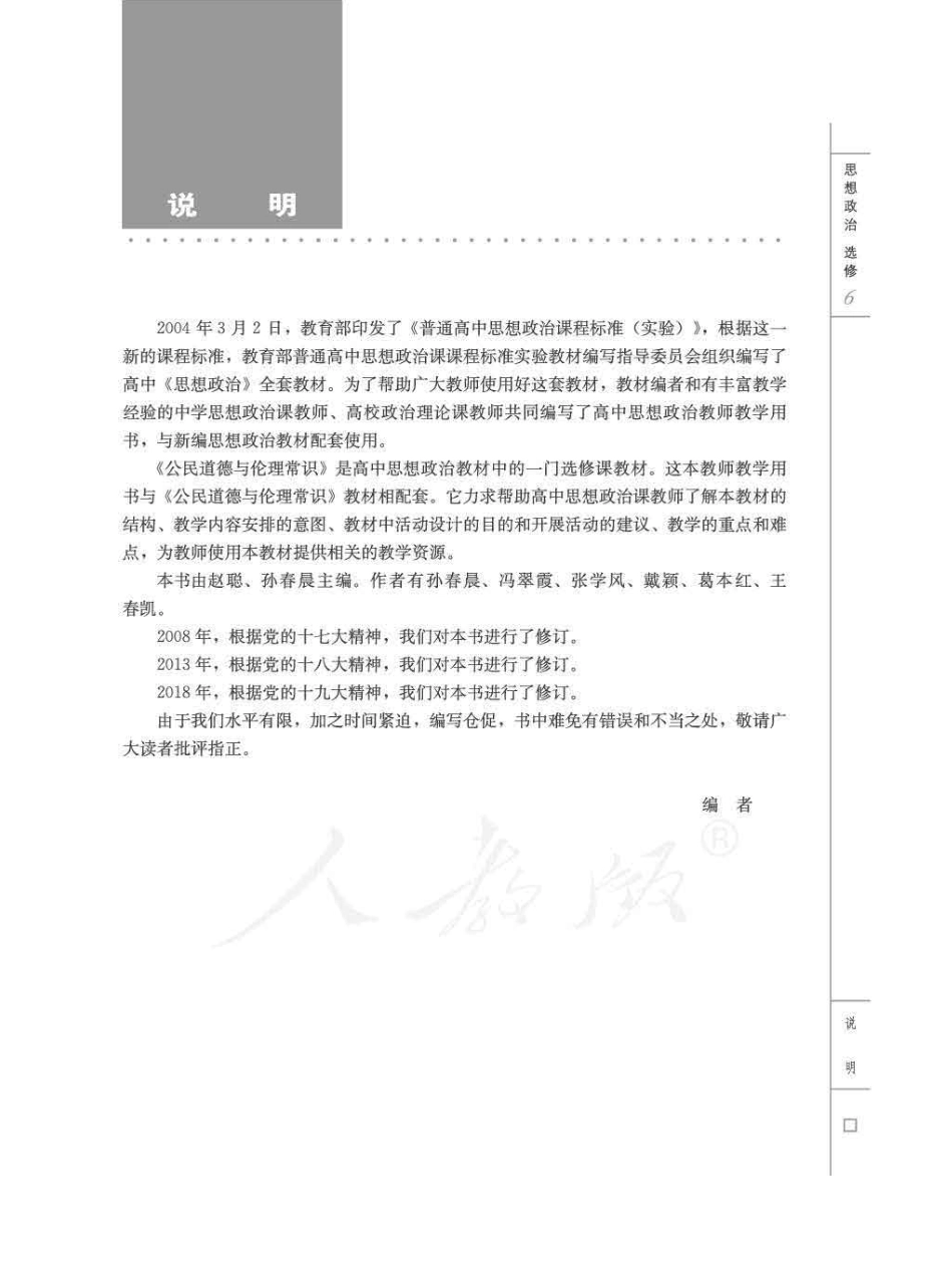 人教版-电子教材-思想政治选修6公民道德与伦理常识教师用书.pdf_第3页