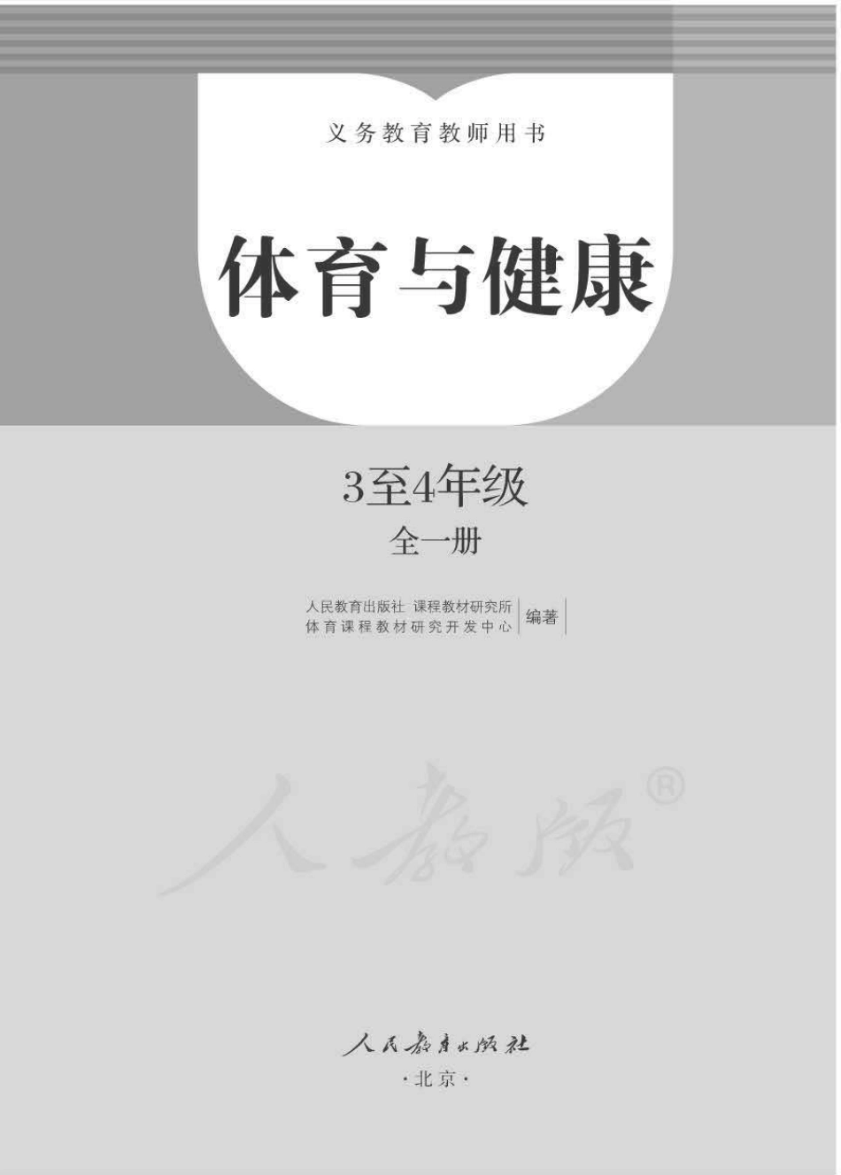 人教版-电子教材-体育与健康3至4年级全一册教师用书.pdf_第1页