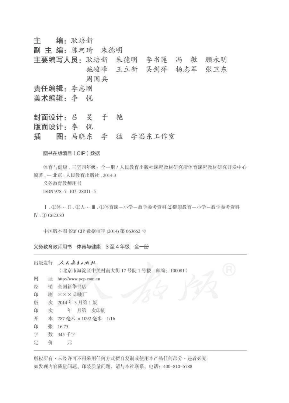 人教版-电子教材-体育与健康3至4年级全一册教师用书.pdf_第2页