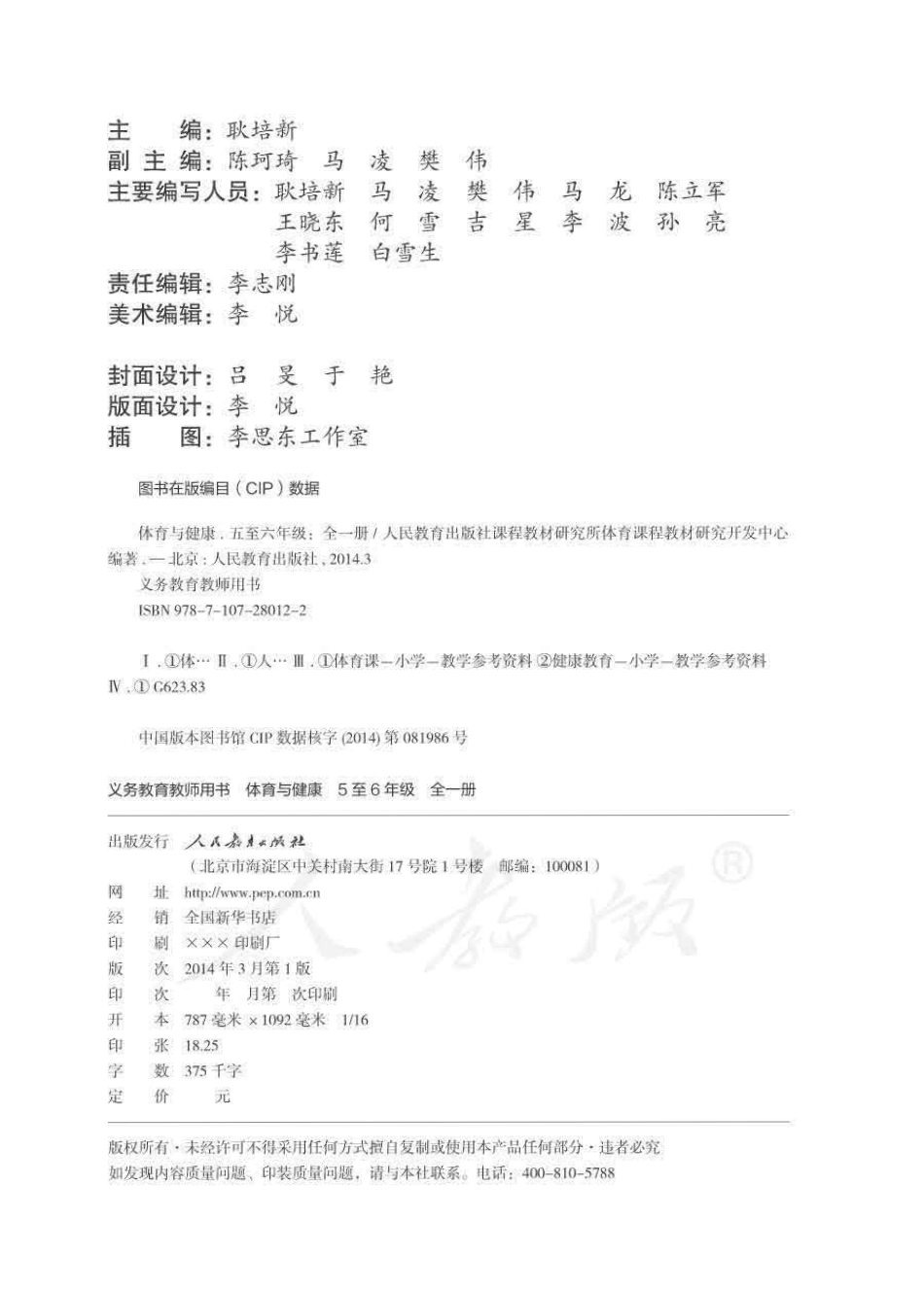 人教版-电子教材-体育与健康5至6年级全一册教师用书.pdf_第2页