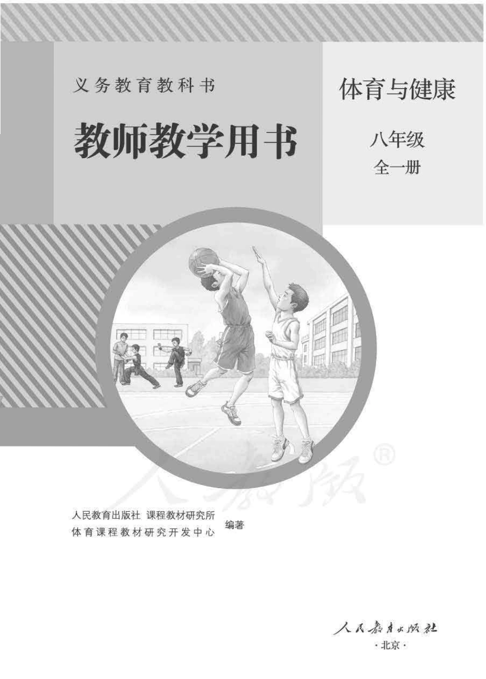人教版-电子教材-体育与健康八年级全一册教师用书.pdf_第1页