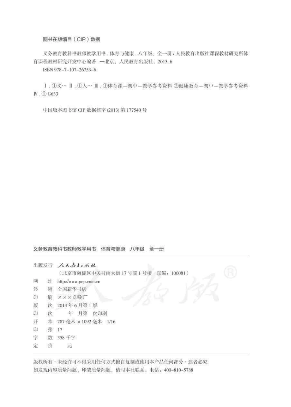 人教版-电子教材-体育与健康八年级全一册教师用书.pdf_第2页