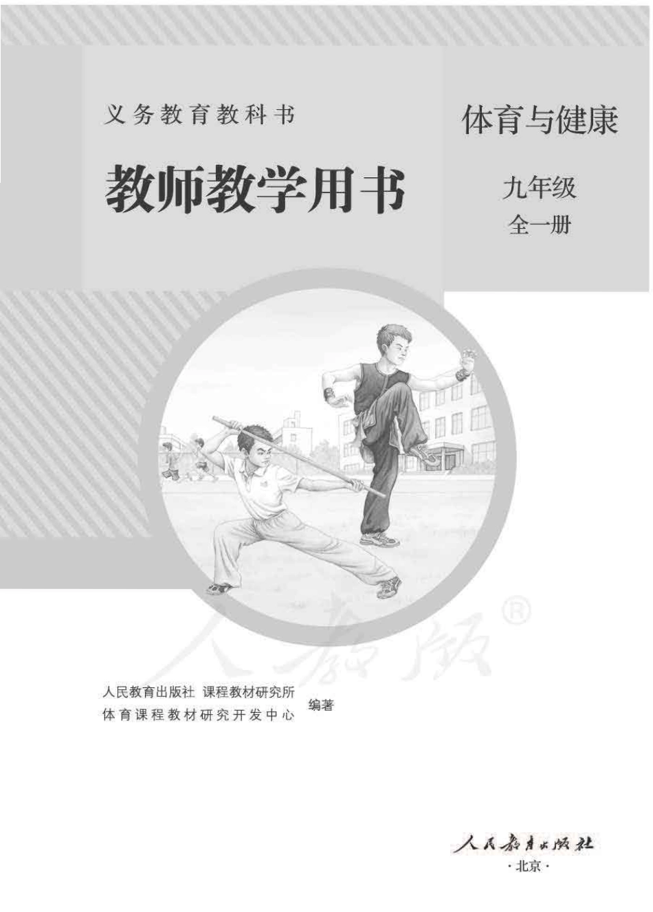 人教版-电子教材-体育与健康九年级全一册教师用书.pdf_第1页