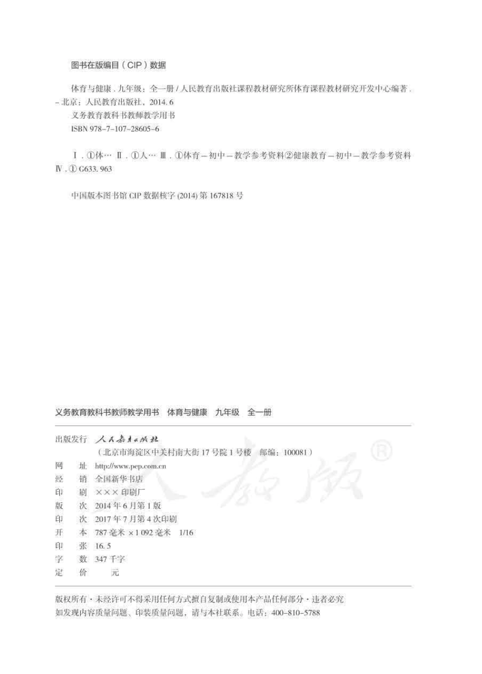 人教版-电子教材-体育与健康九年级全一册教师用书.pdf_第2页