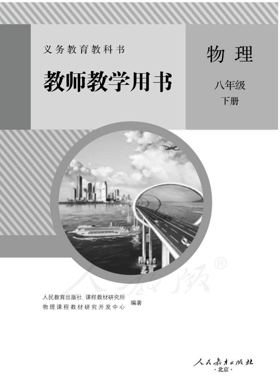 人教版-电子教材-物理八年级下册教师用书.pdf_第1页
