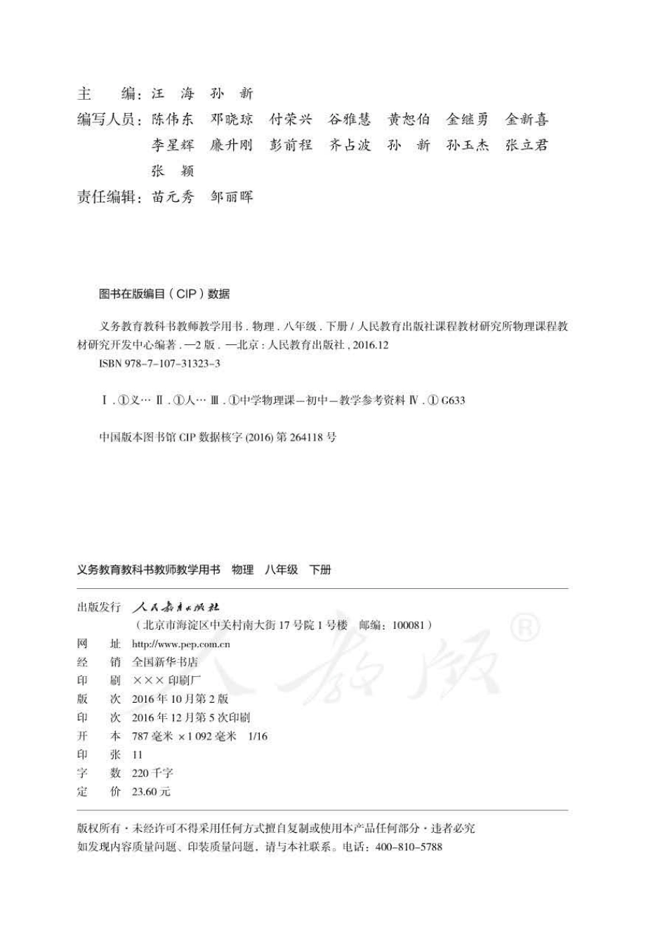 人教版-电子教材-物理八年级下册教师用书.pdf_第2页