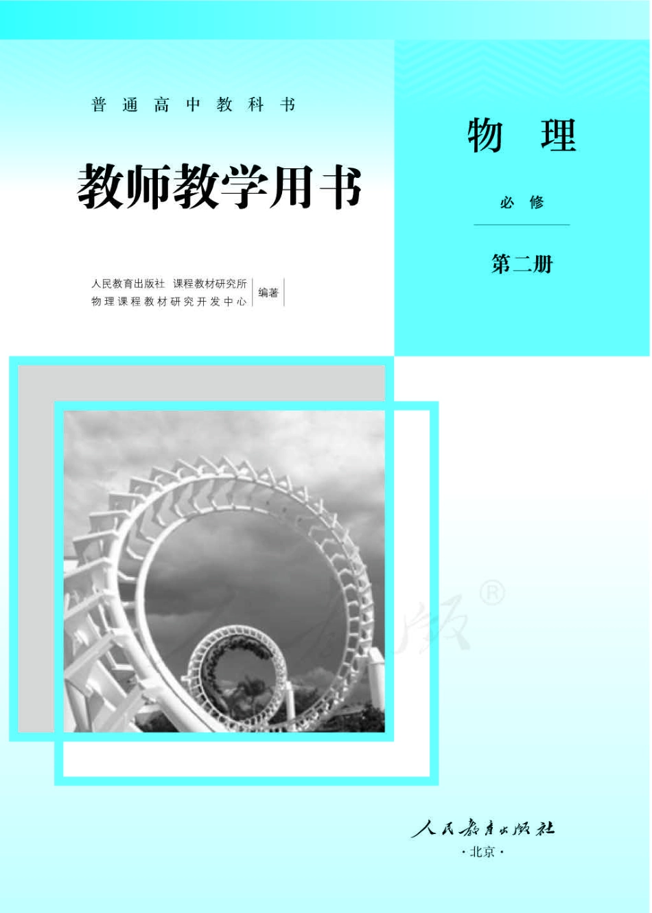 人教版-电子教材-物理必修第二册教师用书.pdf_第1页