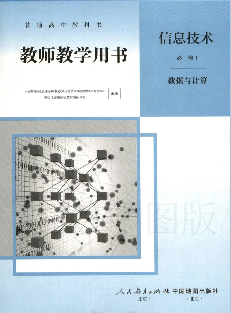 人教版-电子教材-信息技术必修1数据与计算教师用书.pdf_第1页