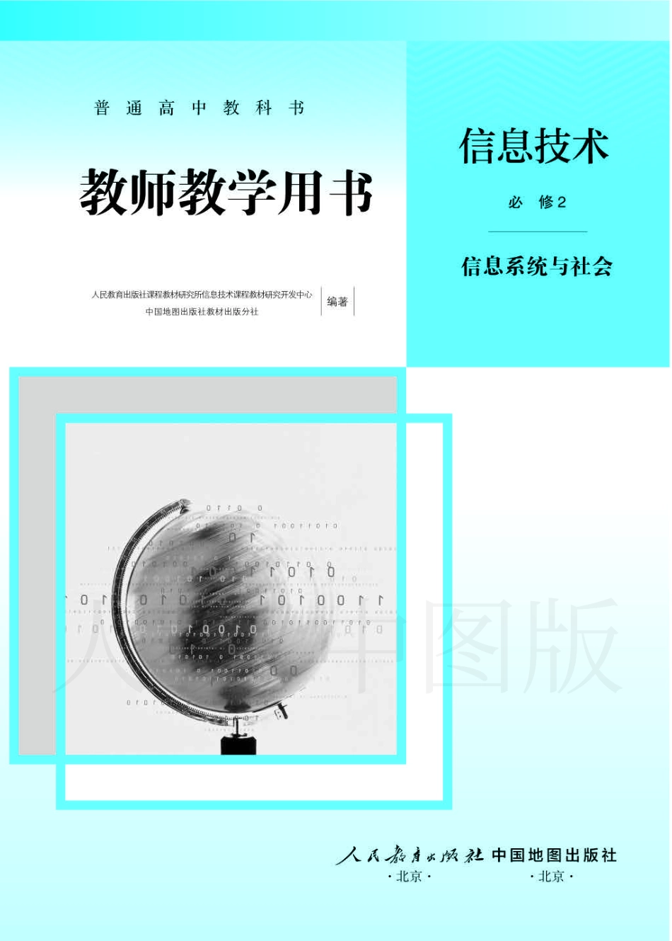 人教版-电子教材-信息技术必修2信息系统与社会教师用书.pdf_第1页