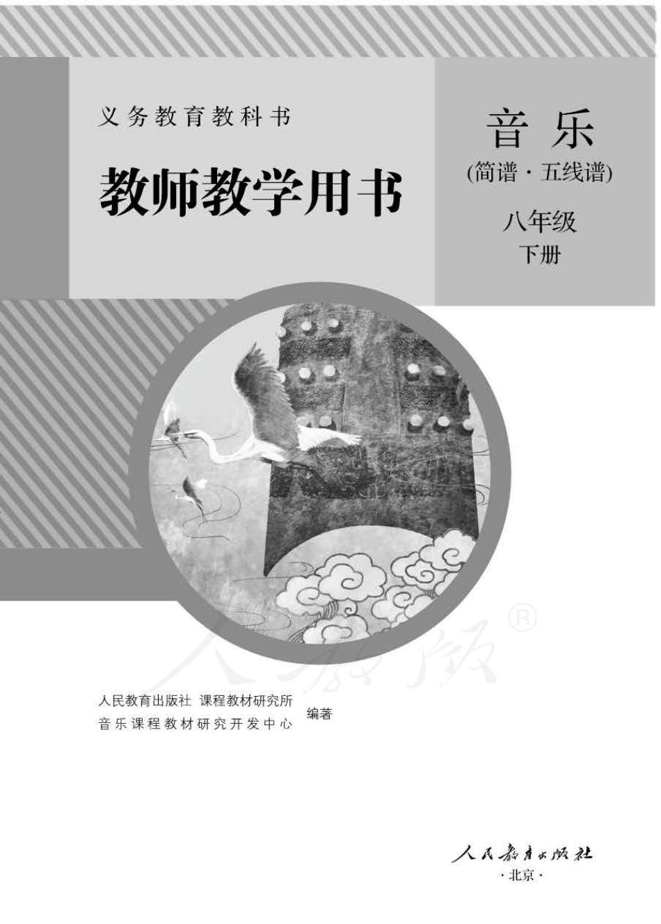 人教版-电子教材-音乐(简谱、五线谱)八年级下册教师用书.pdf_第1页
