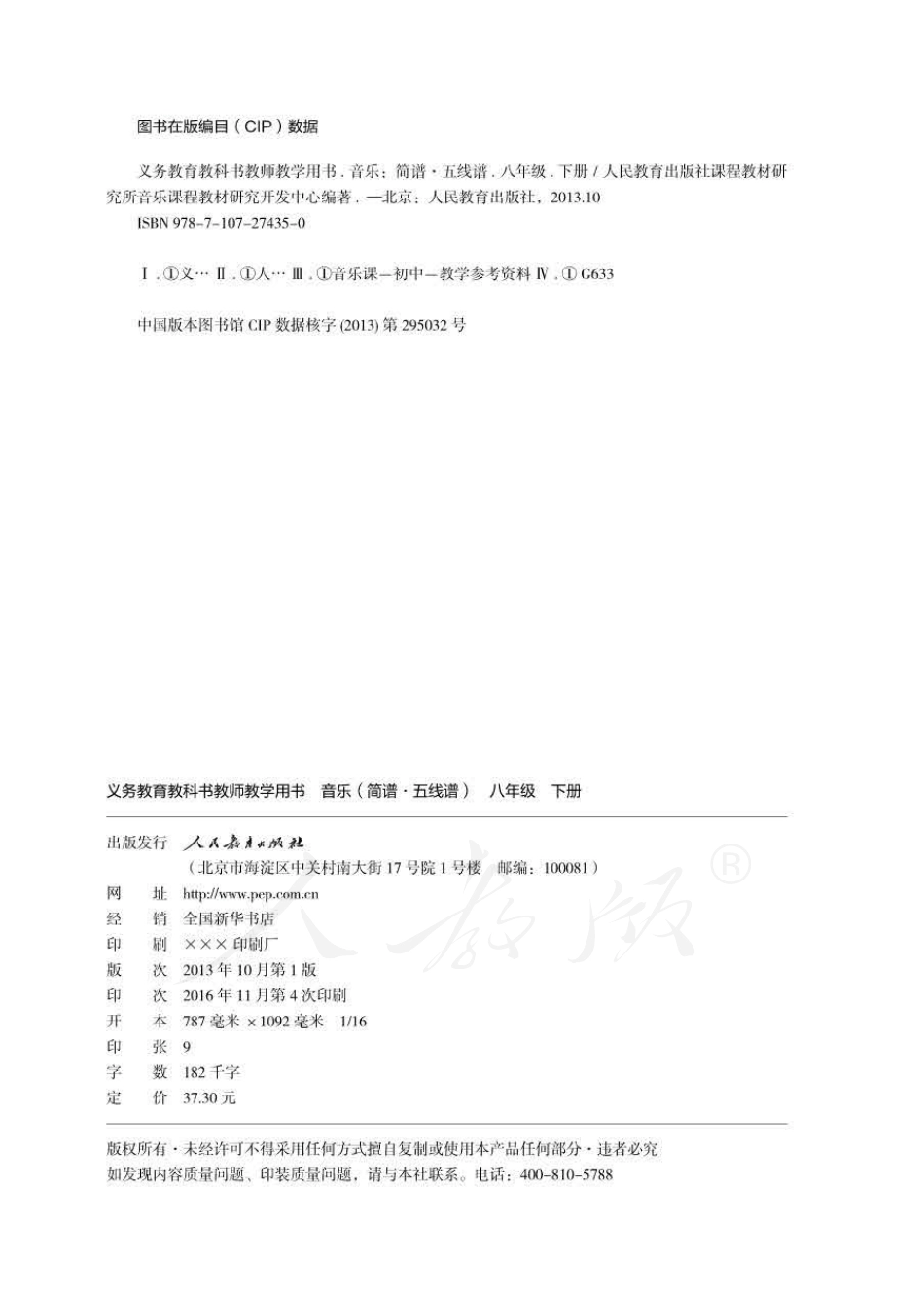 人教版-电子教材-音乐(简谱、五线谱)八年级下册教师用书.pdf_第2页