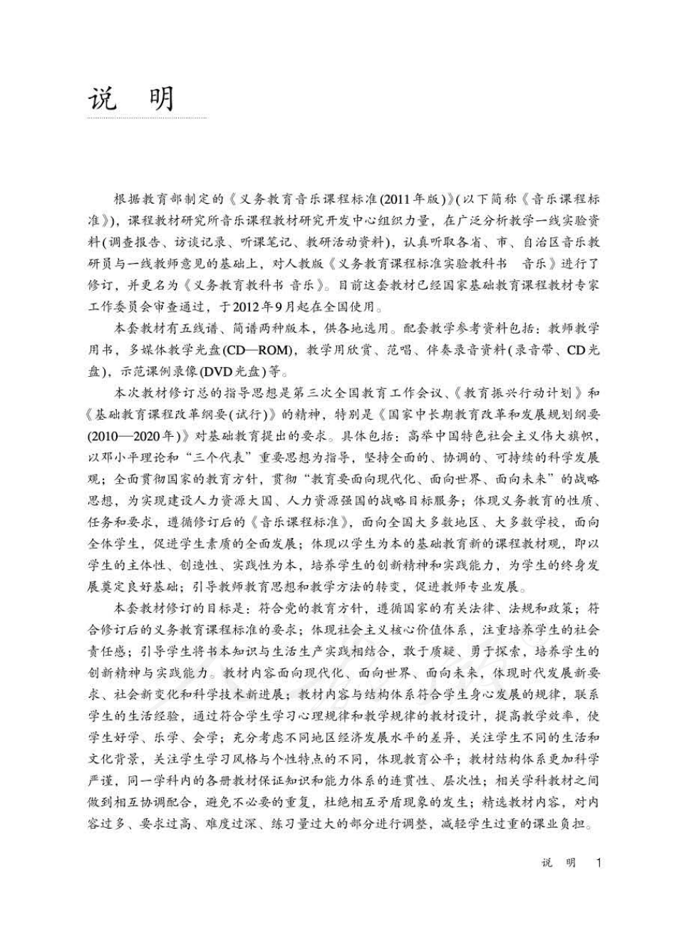 人教版-电子教材-音乐(简谱、五线谱)八年级下册教师用书.pdf_第3页