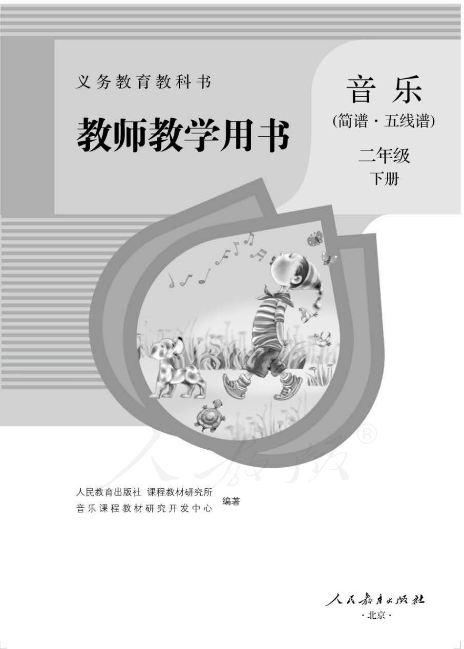 人教版-电子教材-音乐（简谱、五线谱）二年级下册教师用书.pdf_第1页