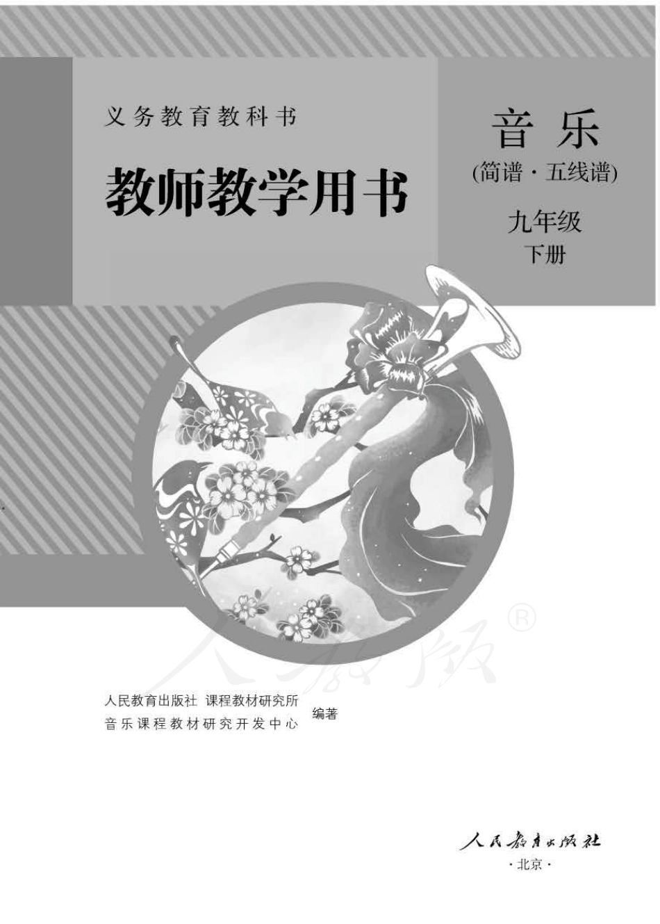 人教版-电子教材-音乐（简谱、五线谱）九年级下册教师用书.pdf_第1页