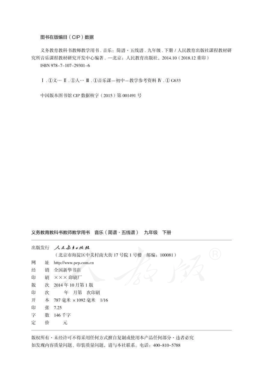 人教版-电子教材-音乐（简谱、五线谱）九年级下册教师用书.pdf_第2页