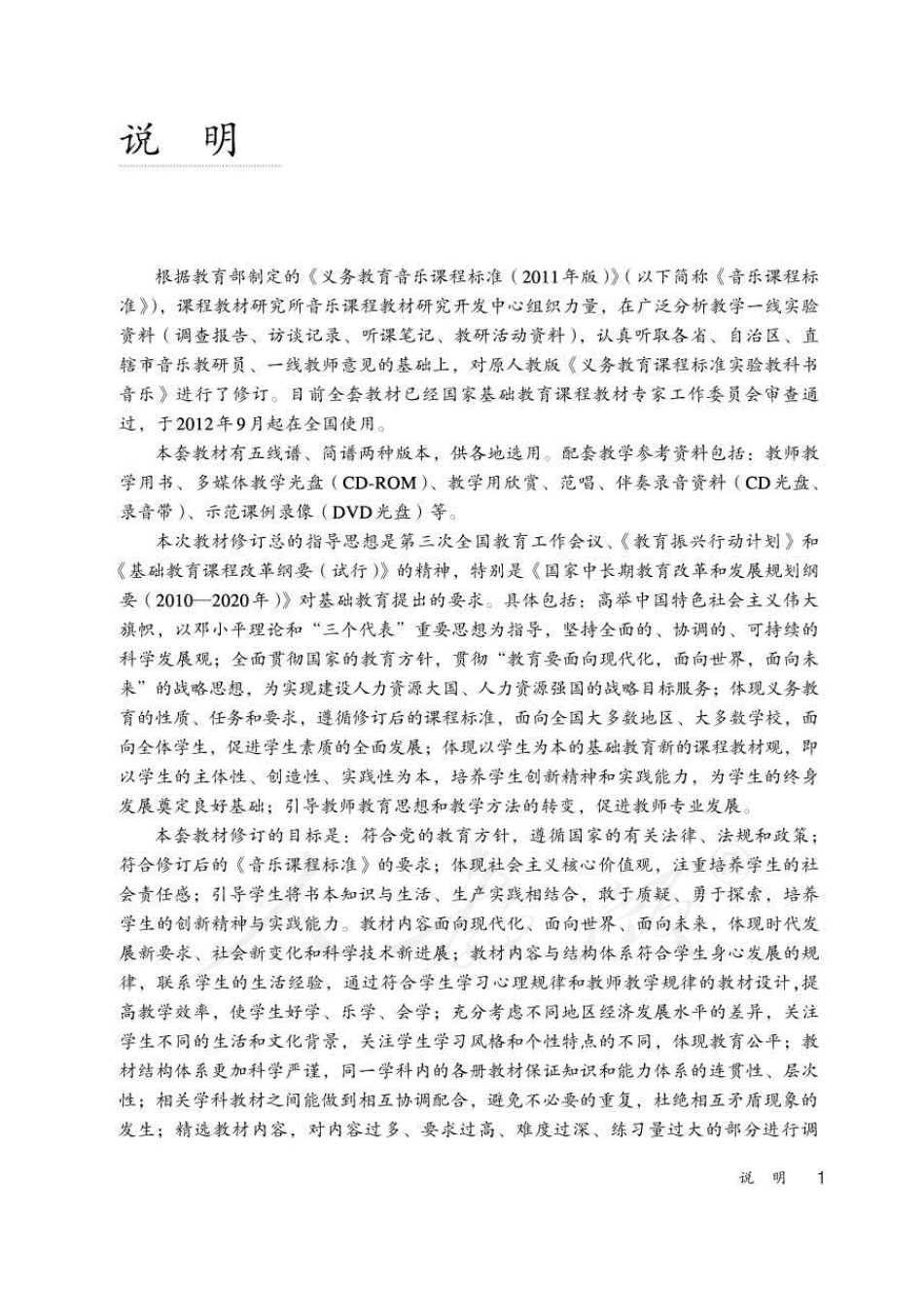 人教版-电子教材-音乐（简谱、五线谱）九年级下册教师用书.pdf_第3页